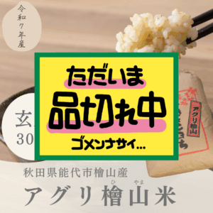 aguri_hiyamagenmai30kg
