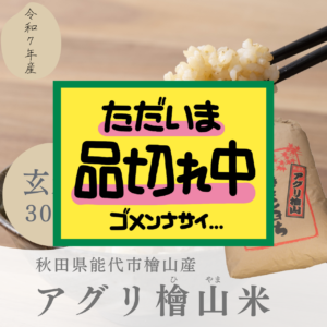 aguri_hiyamagenmai30kg