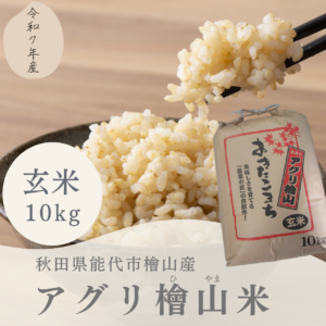 aguri_hiyamagenmai10kg