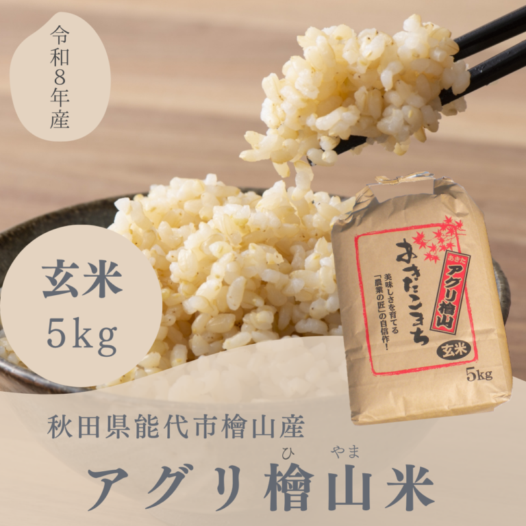 aguri_hiyamagenmai5kg